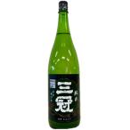 三冠 純米酒 無濾過生原酒 朝日 1800ml