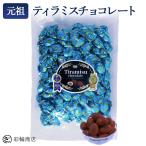 ティラミスチョコ 17年連続 金賞受賞 国内製造 チョコレート ピュアレ ティラミスチョコレート 業務用 チョコ 500g 彩輪商店 送料無料