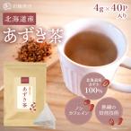 ショッピングあずき茶 あずき茶 国産 小豆茶 管理栄養士監修 4g×40包入り 北海道産 ノンカフェイン 無添加 健康茶 ティーバッグ 彩輪商店 送料無料