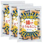 管理栄養士推奨 彩輪商店 揚げとうもろこし メガ盛り おつまみ 個包装 【沖縄特産の塩×サクサク食感】 お菓子 トウモロコシ つまみ 送料無料 3個セット