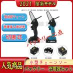 電動チェーンソー ミニチェーンソー 小型チェンソー 充電式 バッテリー2点付き 強力 片手 軽量 充電式のこぎり 電気こぎり 18Vマキタバッテリー併用