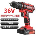 電動ドライバー 電動ドリル 電動ドリルドライバー 小型 充電式 36V 25+1段階トルク調節 二段階変速 正逆切替 24点セット 収納ケース付き