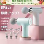マッサージ器 マッサージガン 筋膜リリース ガン 電動 マッサージ 充電式 マッサージ機 小型 軽量 肩こり 全身 女性 グッズ 6段階調節 4種類ヘッド プレゼント