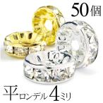 平 ロンデル 4mm 50個 シルバー ゴールド アクセサリーパーツ ハンドメイド パーツ ハンドメイドパーツ 爆買