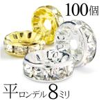 ショッピングハンドメイド 平 ロンデル 8mm 100個 シルバー ゴールド アクセサリーパーツ ハンドメイド パーツ ハンドメイドパーツ