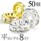 平 ロンデル 8mm 50個 シルバー ゴールド アクセサリーパーツ ハンドメイド パーツ ハンドメイドパーツ 爆買