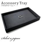 トレイ アクセサリートレー ジュエリートレー ジュエリー ボックス ブラック