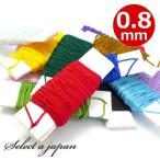 『5m』 ポリエステル 紐 0.8mm アクセサリー 作製用 糸 ハンドメイド アクセサリーパーツ 材料