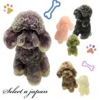 天然石 置物 パワーストーン 犬 トイプードル インテリア 動物 かわいい ミニチュア 浄化グッズ 風水 浄化 癒し 厄除け 開運 運気アップ プレゼント