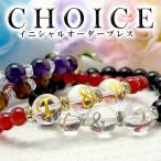 「Choice」 オーダーメイド イニシャル ブレスレット パワーストーン 天然石 誕生日 ペア プレゼント 超PayPay祭
