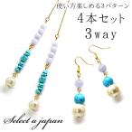 Yahoo! Yahoo!ショッピング(ヤフー ショッピング)「4本セット3WAY」 ピアス ターコイズ パワーストーン 天然石