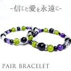 「信じた愛を永遠に」 ペア ブレスレット パワーストーン 天然石 ペアブレスレット