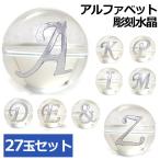 (横穴) 『27玉セット』 アルファベット 彫刻 水晶 10mm 銀色 パワーストーン バラ売り 天然石 パワーストーン ばら売り ビーズ 穴あき 玉売り シルバー