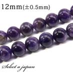 「1連15cm」アメジスト12mm...