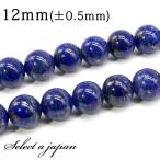 「1連15cm」ラピスラズリ12mmパワーストーンバラ売り天然石パワースト...