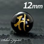 『サク』1粒売り梵字オニキス12m...