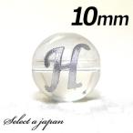 (横穴) 『H』 1粒売り アルファベット 彫刻 水晶 10mm シルバー パワーストーン バラ売り 天然石 パワーストーン ばら売り ビーズ 穴あき 1玉売り