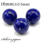 1粒売り ラピスラズリ 16mm パワーストーン バラ売り 天然石 パワーストーン ばら売り ビーズ 穴あき 1玉売り