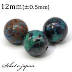 1粒売りクリソコラ12mmパワース...
