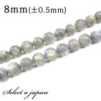 「1連 15cm」 ラブラドライト 8mm パワーストーン バラ売り 天然石 パワーストーン 連売り ビーズ 穴あき ばら売り