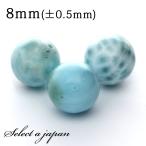 1粒売りラリマー8mmパワーストーンバラ売り天然石パワーストーンばら売りビ...