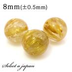 1粒売りゴールドルチルクォーツ8mmパワーストーンバラ売り天然石パワースト...