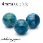 1粒売り アパタイト 4mm パワーストーン バラ売り 天然石 パワーストーン ばら売り ビーズ 穴あき 1玉売り