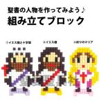 組み立てブロック　イエス様　マリア　聖書　ブロック　プレゼント　小物　インテリア　雑貨