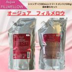 ミルボン オージュア フィルメロウ シャンプー 1000ml ヘアトリートメント 1000g 詰め替え用セット(シャンプー、トリートメントのセット)レフィル
