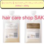 ルベル ワン シャンプー モイスチュア 1000ml トリートメント キューティクル 1000ml セット 詰め替え用 レフィル モイスチャー