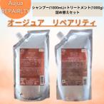 ミルボン オージュア リペアリティ シャンプー1000ml トリートメント1000g(シャンプー、トリートメント1本ずつ) 詰め替え用セット レフィル