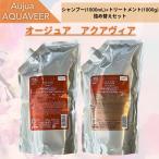 ミルボン オージュア アクアヴィア シャンプー 1000ml ヘアトリートメント 1000g 詰替用セット(シャンプー、トリートメント1本ずつのセット)