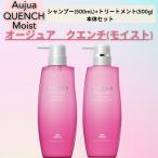 ミルボン オージュア クエンチモイスト シャンプー 500ml+ モイストヘアトリートメント 500g 本体セット品 (シャンプー、トリートメントのセット)