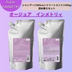 ミルボン オージュア インメトリィ シャンプー 1000ml ヘアトリートメント 1000g セット(Aujua)(シャンプー、トリートメント1本ずつのセット)