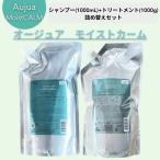 ミルボン オージュア モイストカーム モイスチュアクリアシャンプー 1000ml モイスチュアマスク 1000g 詰め替え セット レフィル
