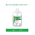 表面洗浄愛 3M Japan カーペットスプレークリーナー 3.8L カーペット表面のスプレー洗浄用クリーナー 掃除 清掃