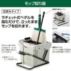 モップ絞り器 ステップスクイザー 足踏みタイプ テラモト CE-438-000-0 業務用 お掃除 モップ ビル メンテナンス バケツ