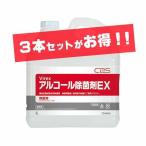 アルコール除菌剤 調理機械 器具等の除菌に アルコール除菌剤ＥＸ シーバイエス 5L×3本 店舗 給食 保育園 オフィス レストラン 病院 「清潔」