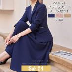 スーツ 2点 レディース セットアップ  フレアスカート ビジネス 上下セット フォーマル 大きいサイズ 七五三 30代 40代 50代 卒業式 入学式 入園式