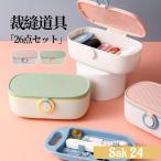 裁縫セット 小学校 男子 男の子 小学生 女の子 26点セット おしゃれ かわいい シンプル 裁縫道具 男女兼用 大人 子供 ソーイングセット 男女兼用