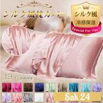 ショッピングシルク 枕カバー シルク風枕カバー シルクライク 枕カバー 封筒 洗える おしゃれ 可愛い 冷感 絹 枕 43×63 美髪 保湿 美容 滑らか 肌ケア