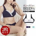授乳ブラ マタニティブラ 前開きブラ 綿100% 2枚セット 授乳ブラジャー ブラ マタニティ 前開きブラジャー 授乳用ブラ ノンワイヤー 育乳ブラ ナイトブラ