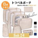 トラベルポーチ 圧縮 8点セット ガジェットポーチ ポーチセット シンプル おしゃれ スパバッグ メッシュ 衣類 シューズケース トラベルグッズ 旅行 男女