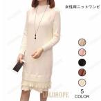 ニットワンピ フレア裾 ワンピース 長袖 偽二枚 ニットワンピース 長袖ワンピース 春秋 冬 フェイクレイヤード ひざ丈ワンピース ニット