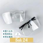 フェイスシールド メガネ サングラス 用メガネ ガード 大人用 接客業 飛沫防止 男女兼用 メガネ併用可 花粉症 透明フレーム ウィルス対策