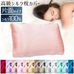 シルク 枕カバー 100% 2枚セット 片面 ピローカバー 寝具 ベッド用品 長方形 角型 滑らか 柔らかい サラサラ 気持ちいい 安眠 美容 洗