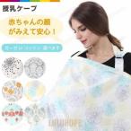授乳ケープ 授乳カバー 授乳服ガーゼ 綿 ダブルガーゼ コットン 授乳 おしゃれ かわいい