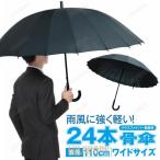 傘 かさ 24本骨傘 メンズ レディース 110cm 黒 ブラック かわいい おしゃれ 大きい 丈夫