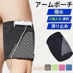 アームポーチ ランニング アームバンド スマホケース アームホルダー ポーチ メンズ レディース 光反射 滑り止め 軽量 フィット 腕 シンプル 便利