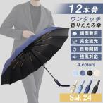 雨傘 折りたたみ傘 メンズ 自動開閉 ワ